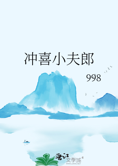 沖喜小夫郎