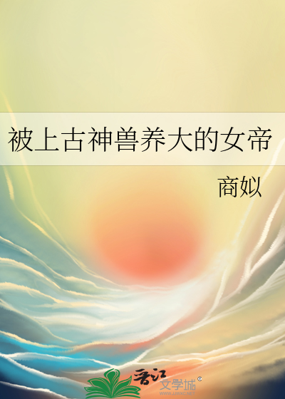 被上古神獸養大的女帝