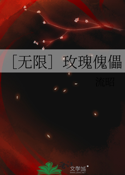 ［無限］玫瑰傀儡
