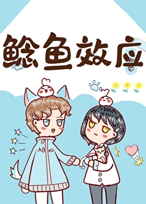 鲶魚效應[無限流]