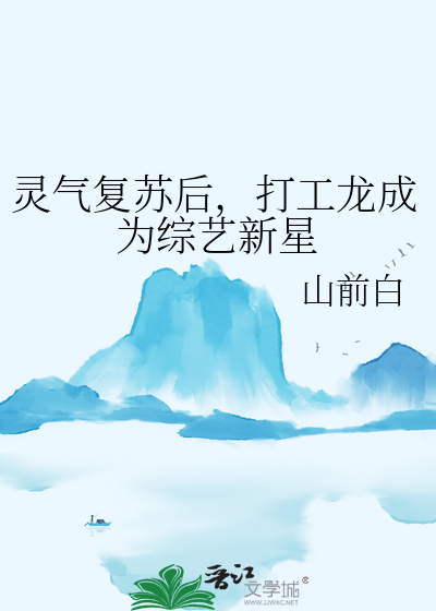 靈氣複蘇後，打工龍成為綜藝新星