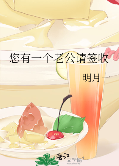 您有一個老公請簽收