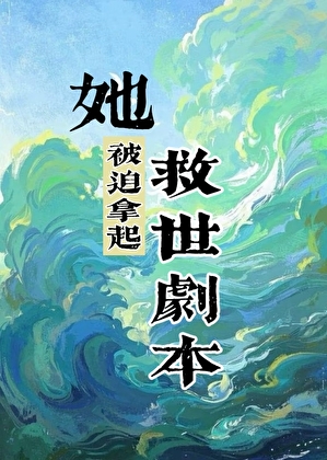 她被迫拿起救世劇本