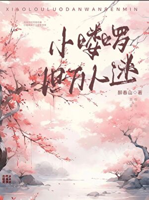 小喽啰，但萬人迷