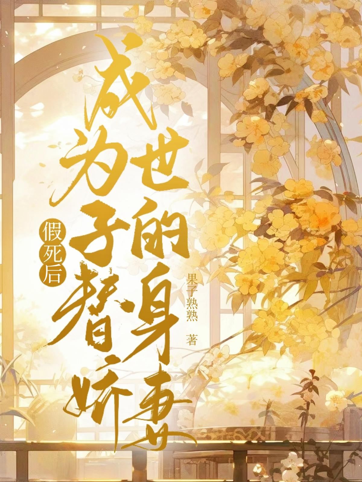 替胞姐嫁給世子後