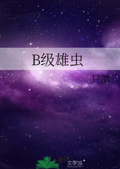 B級雄蟲