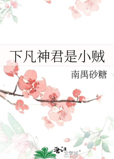 下凡神君是小賊