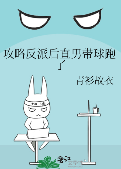 攻略反派後直男帶球跑了