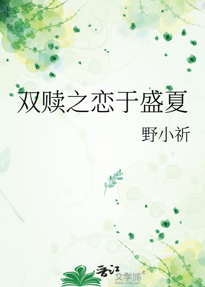 雙贖之戀于盛夏
