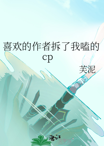 喜歡的作者拆了我嗑的cp
