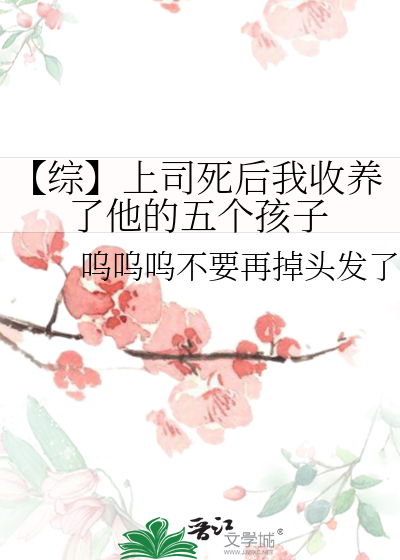 【綜】上司死後我收養了他的五個孩子