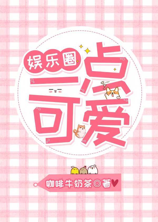 [娛樂圈]一點可愛