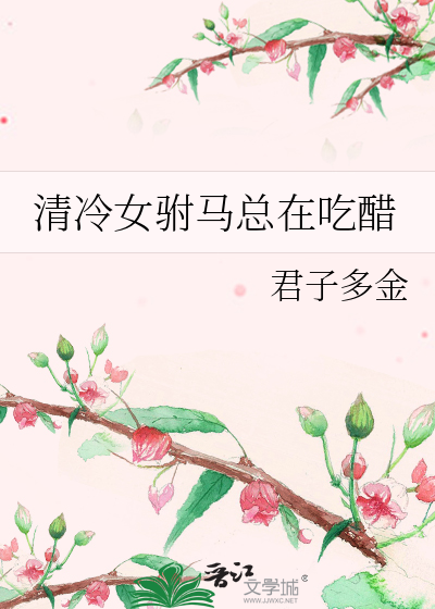 清冷女驸馬總在吃醋