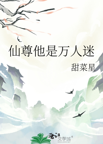 仙尊他是萬人迷