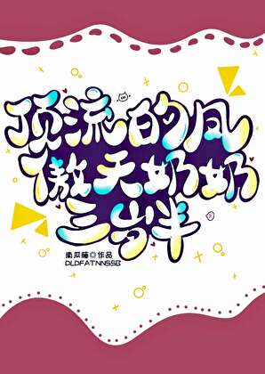 頂流的姑奶奶她三歲半