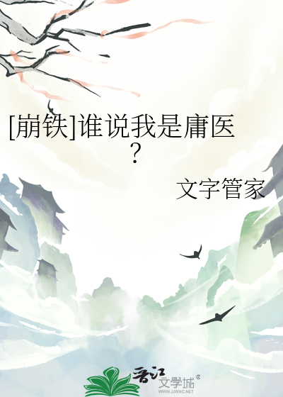[崩鐵]誰說我是庸醫？
