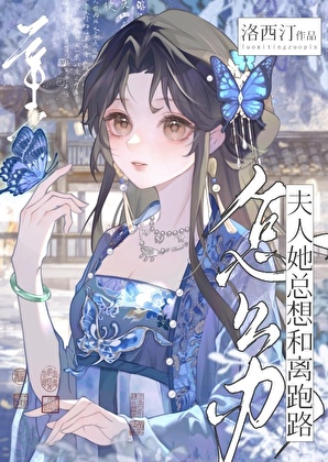 夫人我不要和離啊！