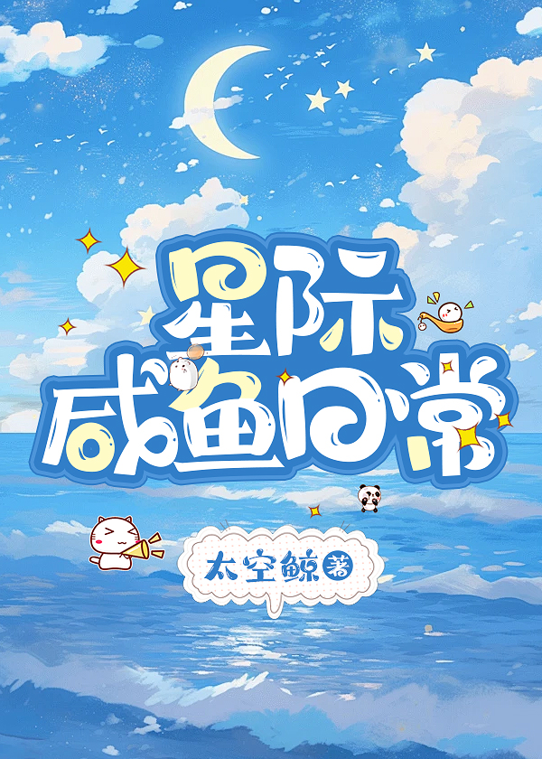 《星際鹹魚日常
