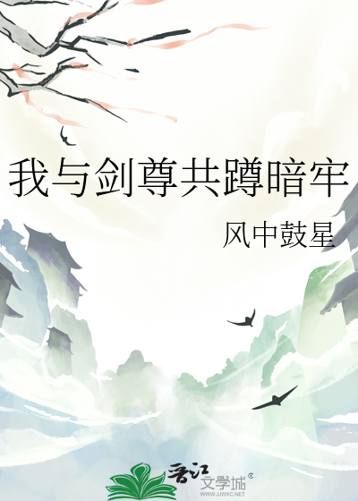 我與劍尊共蹲暗牢