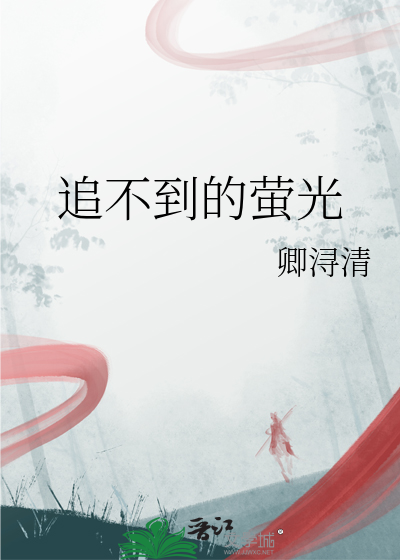 追不到的螢光