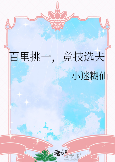 百裡挑一，競技選夫