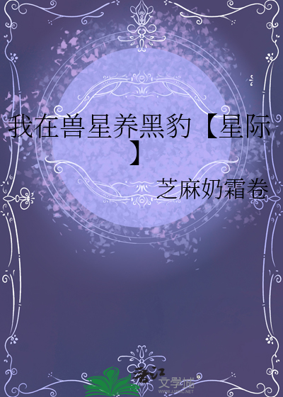 我在獸星養黑豹【星際】