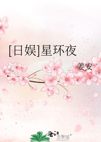 [日娛]星環夜