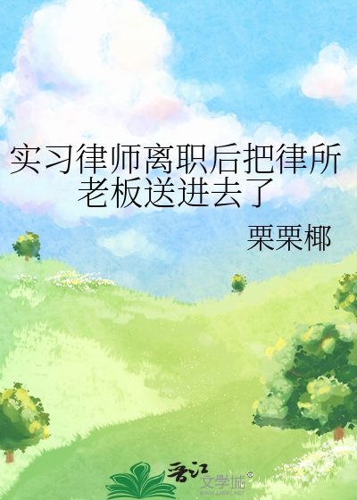 實習律師離職後把律所老闆送進去了