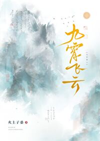 九霄飛雲
