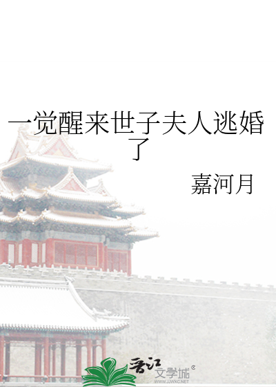 一覺醒來世子夫人逃婚了