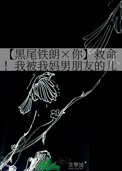【黑尾鐵朗×你】救命！我被我媽男朋友的兒子盯上了！