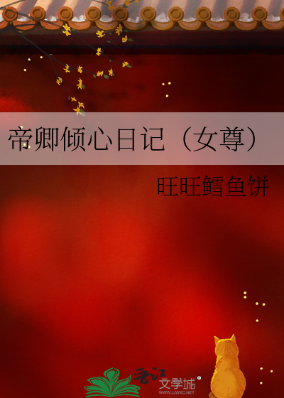 帝卿傾心日記（女尊）