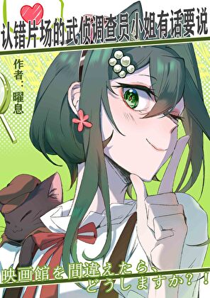 認錯片場的武偵調查員小姐有話要說