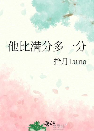 他比滿分多一分