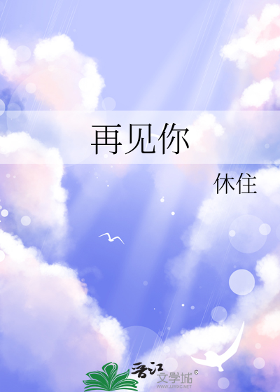 再見你