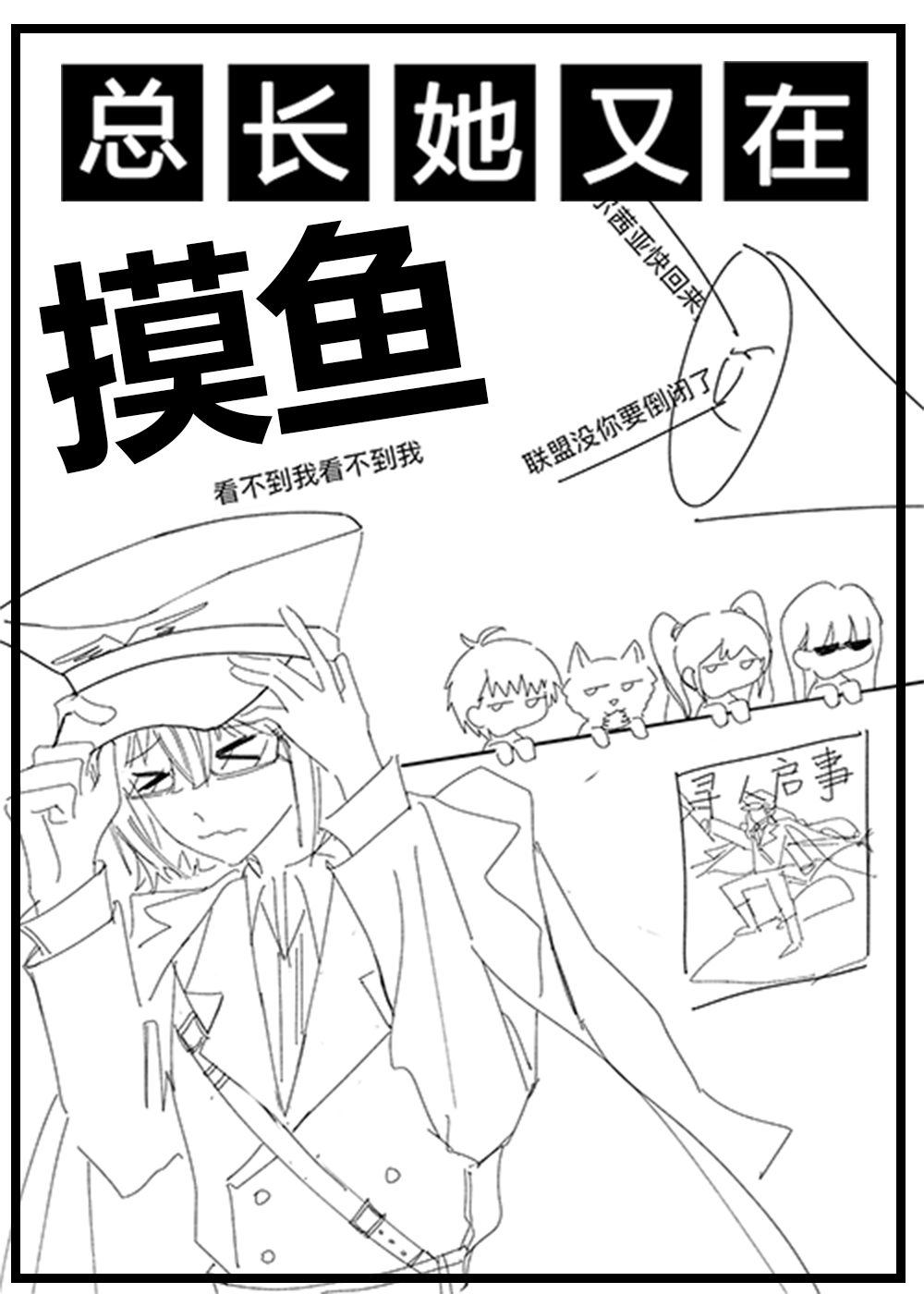 總長她又在摸魚