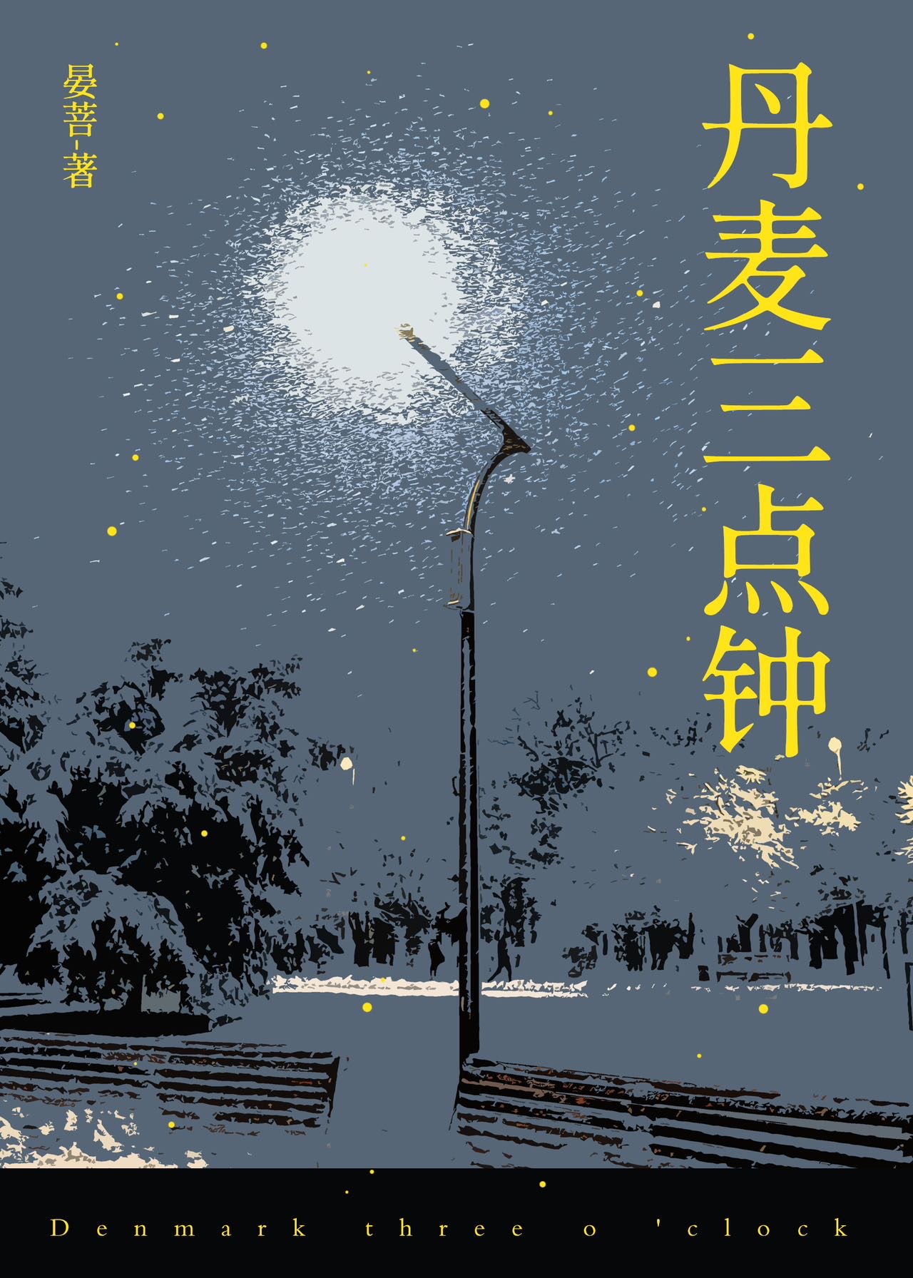 丹麥三點鐘