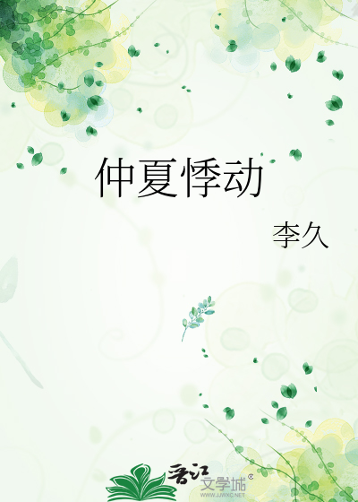 仲夏悸動