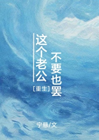 這個老公不要也罷[重生]