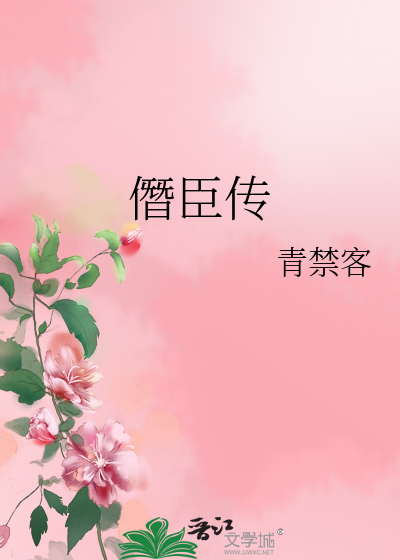 僭臣傳