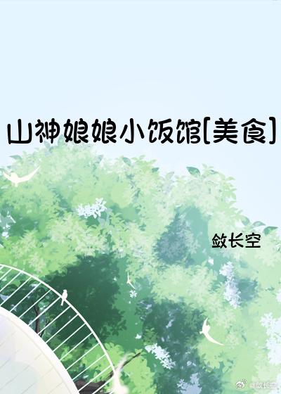 山神娘娘小飯館[美食]