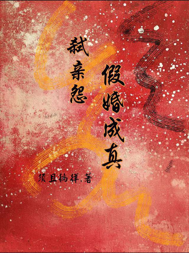 弑親怨：假婚成真