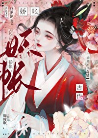 嬌帳