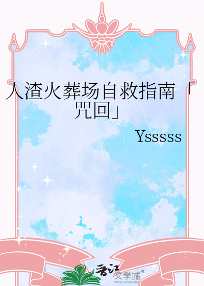 人渣火葬場自救指南「咒回」