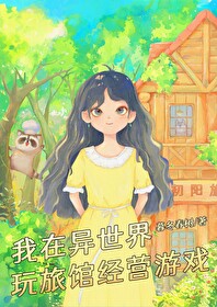 在異世界玩旅館經營遊戲