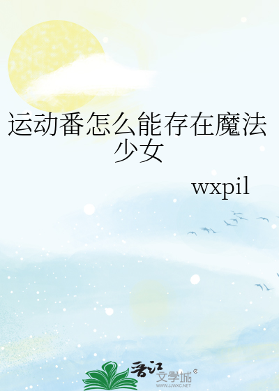 運動番怎麼能存在魔法少女