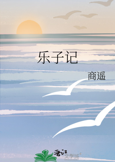 樂子記