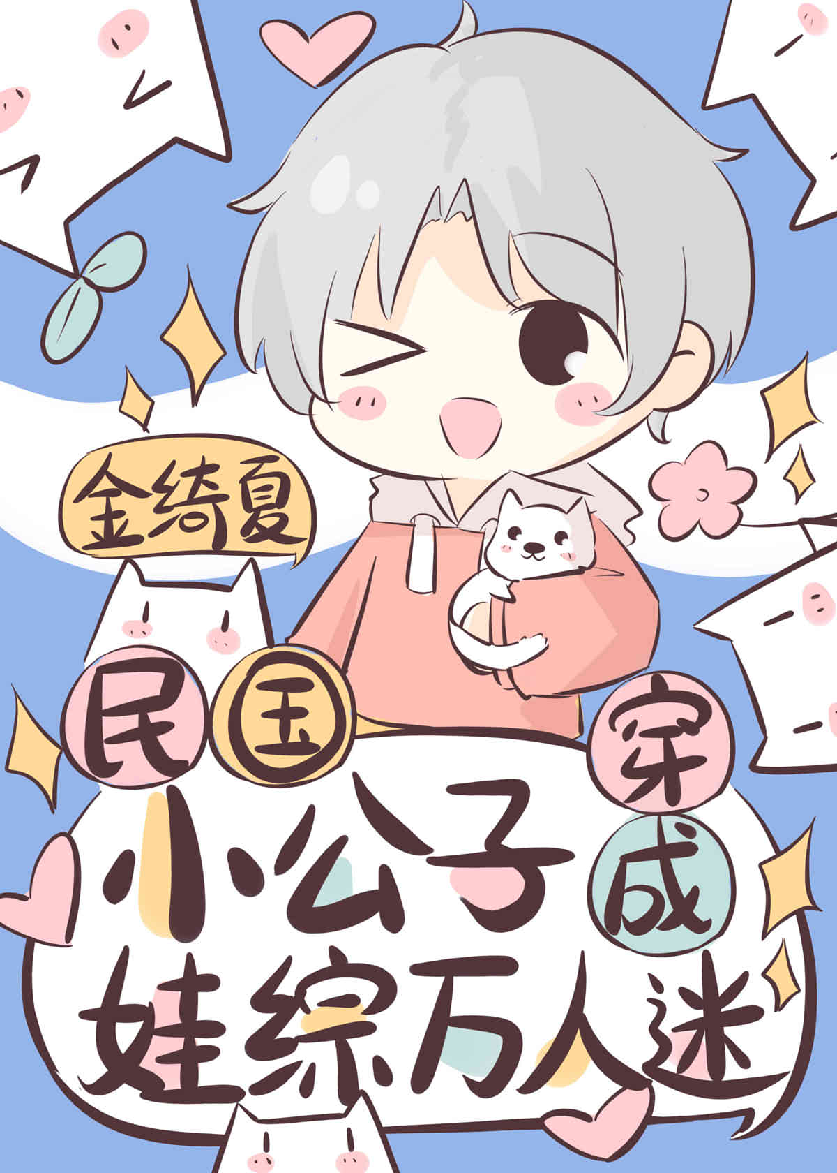 民國小公子穿成娃綜萬人迷