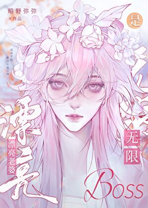 漂亮老婆是無限BOSS