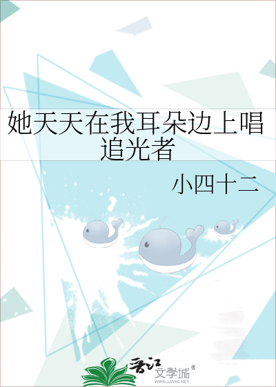 她天天在我耳朵邊上唱追光者